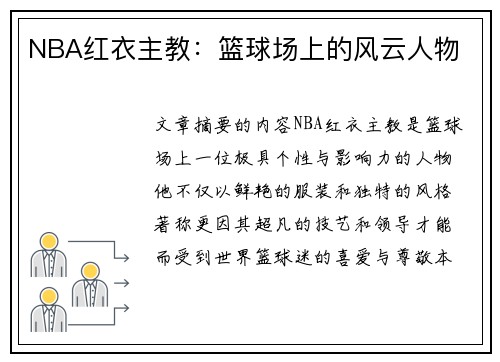 NBA红衣主教：篮球场上的风云人物