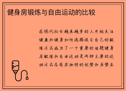 健身房锻炼与自由运动的比较