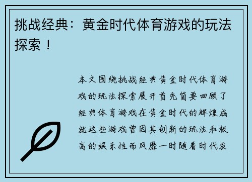 挑战经典：黄金时代体育游戏的玩法探索 !