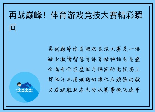 再战巅峰！体育游戏竞技大赛精彩瞬间