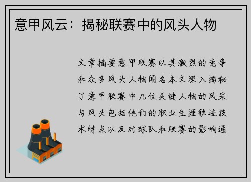 意甲风云：揭秘联赛中的风头人物