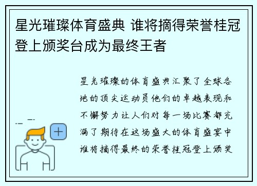 星光璀璨体育盛典 谁将摘得荣誉桂冠登上颁奖台成为最终王者