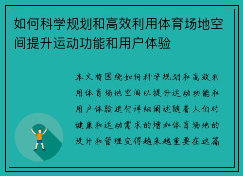 如何科学规划和高效利用体育场地空间提升运动功能和用户体验