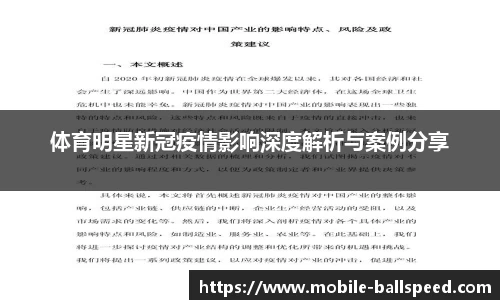 体育明星新冠疫情影响深度解析与案例分享